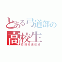 とある弓道部の高校生（目指せ遠征組）