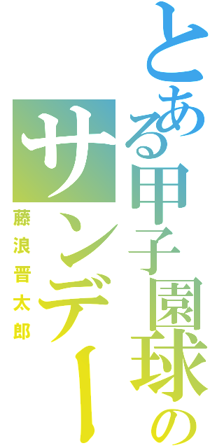 とある甲子園球場のサンデー晋ちゃん（藤浪晋太郎）