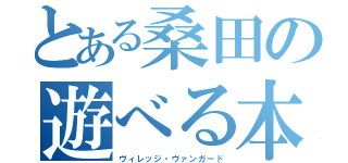 とある桑田の遊べる本屋 （ヴィレッジ・ヴァンガード）