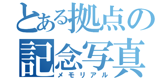 とある拠点の記念写真（メモリアル）