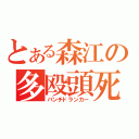 とある森江の多殴頭死（パンチドランカー）