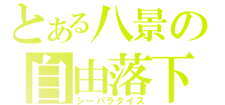 とある八景の自由落下（シーパラダイス）