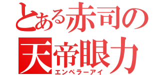 とある赤司の天帝眼力（エンペラーアイ）