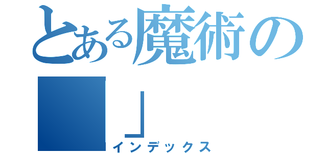 とある魔術の「」（インデックス）