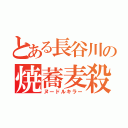 とある長谷川の焼蕎麦殺し（ヌードルキラー）