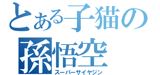 とある子猫の孫悟空（スーパーサイヤジン）