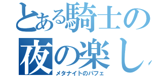 とある騎士の夜の楽しみ（メタナイトのパフェ）