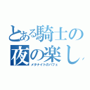 とある騎士の夜の楽しみ（メタナイトのパフェ）