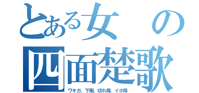 とある女の四面楚歌（ワキガ、下痢、切れ痔、イボ痔）