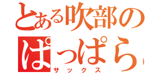 とある吹部のぱっぱらぱー（サックス）