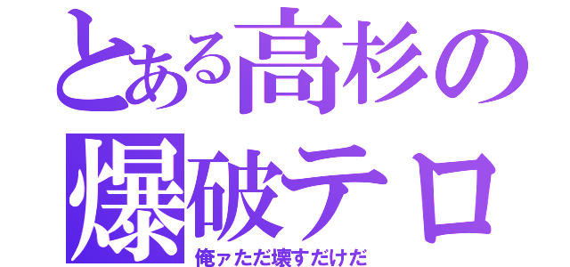 とある高杉の爆破テロ（俺ァただ壊すだけだ）