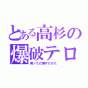 とある高杉の爆破テロ（俺ァただ壊すだけだ）