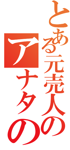 とある元売人のアナタの知らない裏外道の話Ⅱ（）