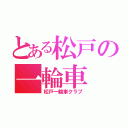 とある松戸の一輪車（松戸一輪車クラブ）