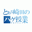 とある崎田のハゲ授業（アセマミレ）