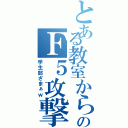 とある教室からのＦ５攻撃（学生部ざまぁｗ）