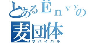 とあるЁｎｖｙ の麦団体（サバイバル）