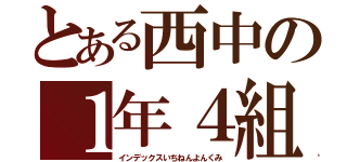 とある西中の１年４組（インデックスいちねんよんくみ）