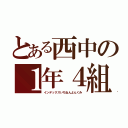 とある西中の１年４組（インデックスいちねんよんくみ）