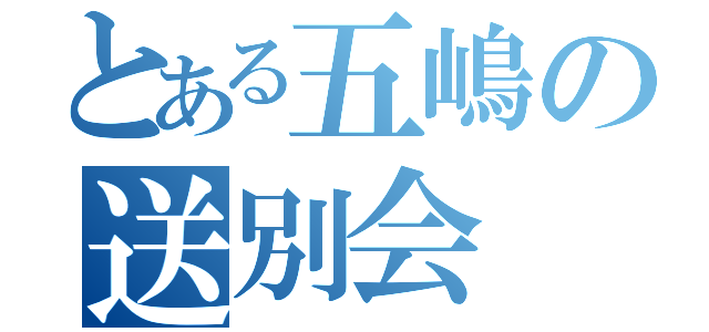 とある五嶋の送別会（）