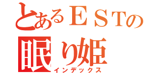 とあるＥＳＴの眠り姫（インデックス）