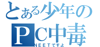 とある少年のＰＣ中毒（ＮＥＥＴですよ）