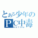 とある少年のＰＣ中毒（ＮＥＥＴですよ）