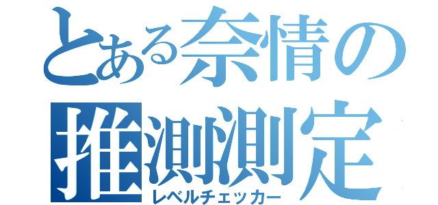 とある奈情の推測測定（レベルチェッカー）