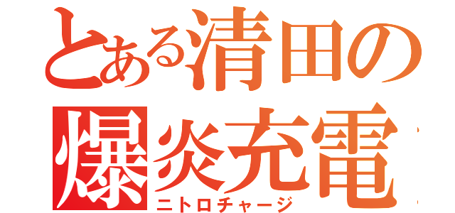 とある清田の爆炎充電（ニトロチャージ）