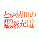 とある清田の爆炎充電（ニトロチャージ）