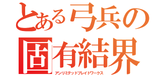 とある弓兵の固有結界（アンリミテッドブレイドワークス）