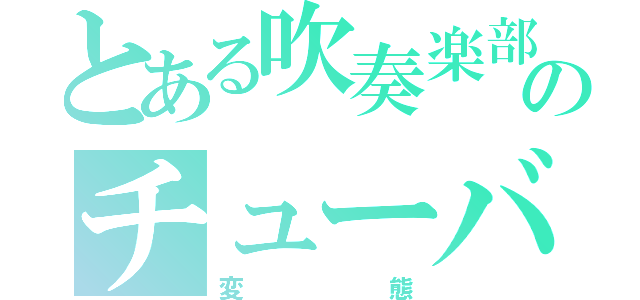 とある吹奏楽部のチューバ奏者（変態）