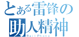 とある雷锋の助人精神（ＲａｉｌＰｈｏｎｅ）