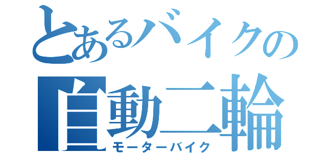 とあるバイクの自動二輪（モーターバイク）