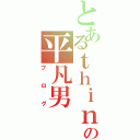 とあるｔｈｉｎｋｅｒの平凡男（ブログ）