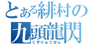 とある緋村の九頭龍閃（くずりゅうせん）