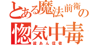 とある魔法前衛の惚気中毒（彼あん信者）