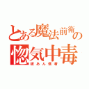 とある魔法前衛の惚気中毒（彼あん信者）