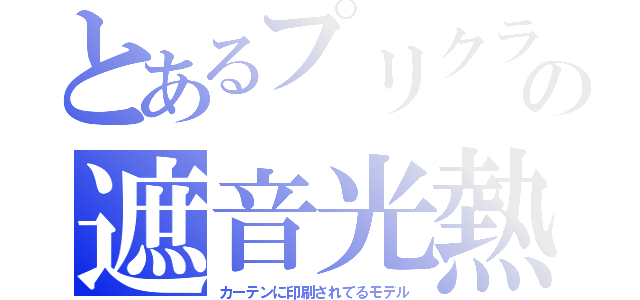 とあるプリクラの遮音光熱窓布（カーテン）（カーテンに印刷されてるモデル）