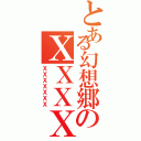 とある幻想郷のＸＸＸＸ（ＸＸＸＸＸＸＸ）