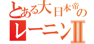 とある大日本帝国のレーニンⅡ（）