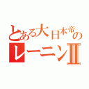 とある大日本帝国のレーニンⅡ（）