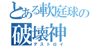 とある軟庭球の破壊神（デストロイ）