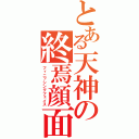 とある天神の終焉顔面（フィニッシングフェイス）