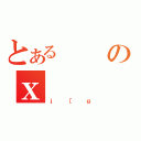 とあるのｘ（ｊ［ｇ）