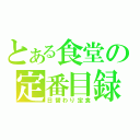 とある食堂の定番目録（日替わり定食）