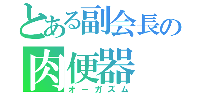 とある副会長の肉便器（オーガズム）