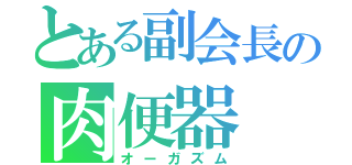 とある副会長の肉便器（オーガズム）