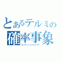 とあるテルミの確率事象（コンティニュアムシフト）