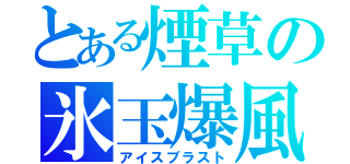 とある煙草の氷玉爆風（アイスブラスト）